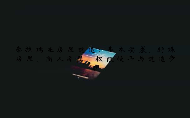 泰拉瑞亚房屋建造：基本要求、特殊房屋、商人房屋、权限授予与建造步骤